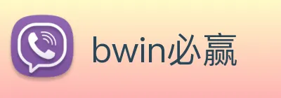 bwin必赢 logo